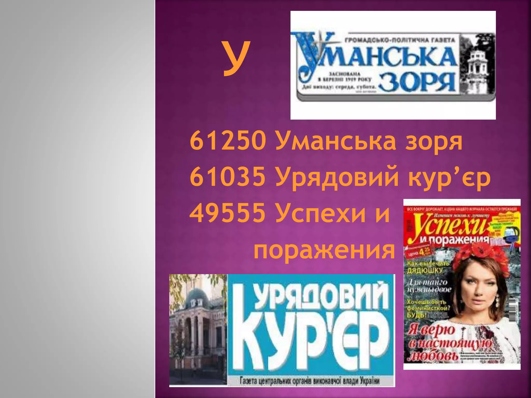 61250 Уманська зоря
61035 Урядовий кур’єр
49555 Успехи и
поражения
 