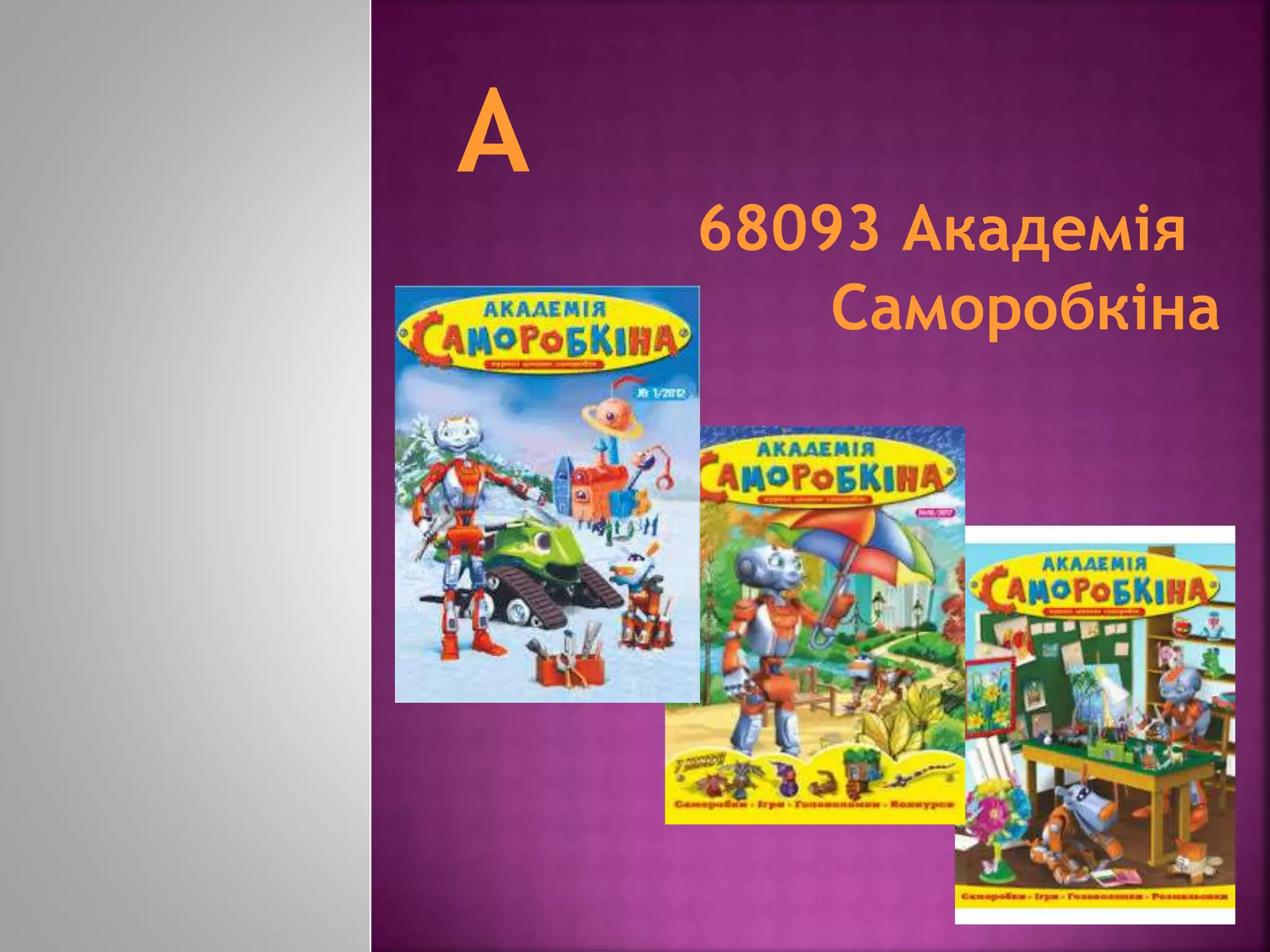 68093 Академія
Саморобкіна
 