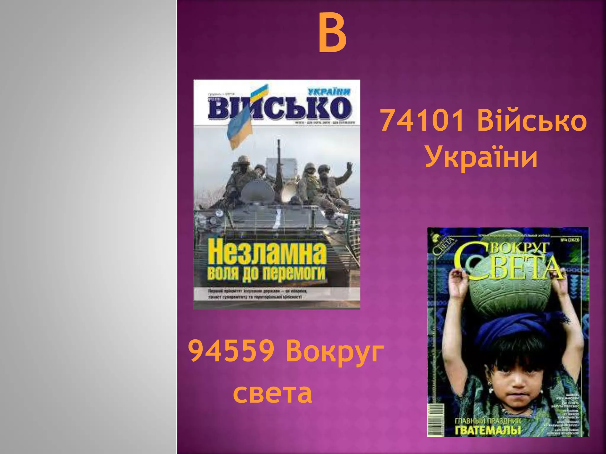 94559 Вокруг
света
74101 Військо
України
 