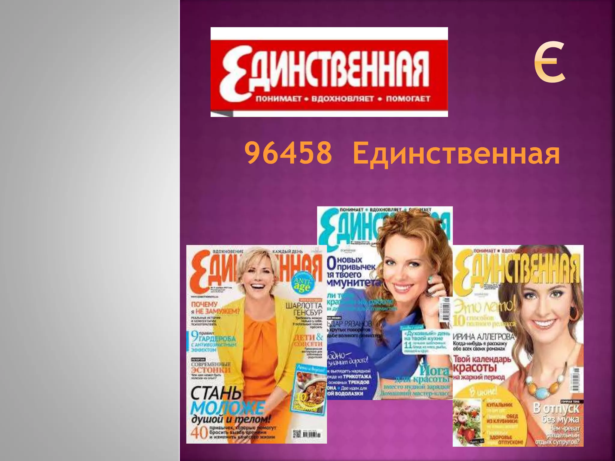 96458 Единственная
 