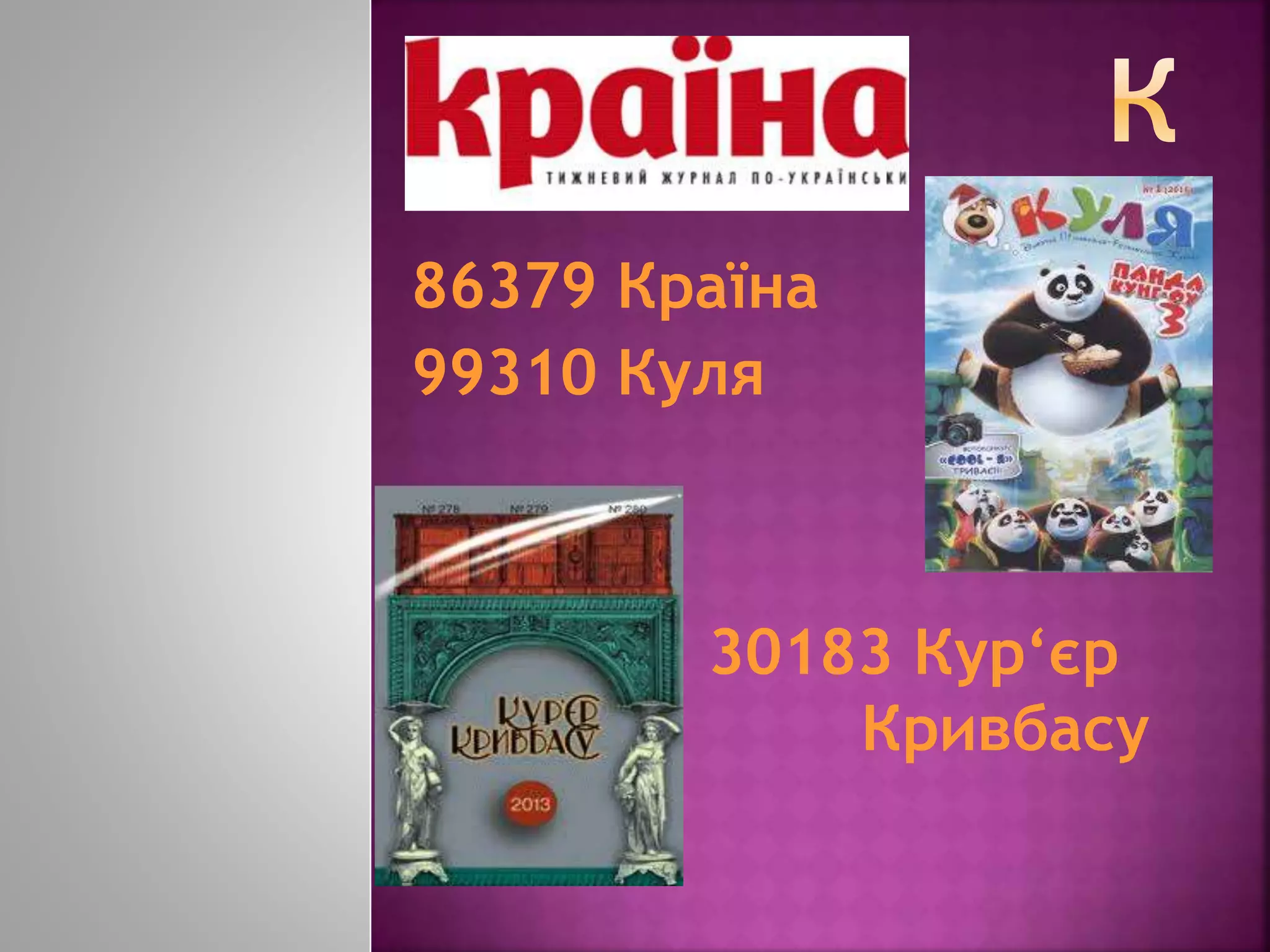 86379 Країна
99310 Куля
30183 Кур‘єр
Кривбасу
 