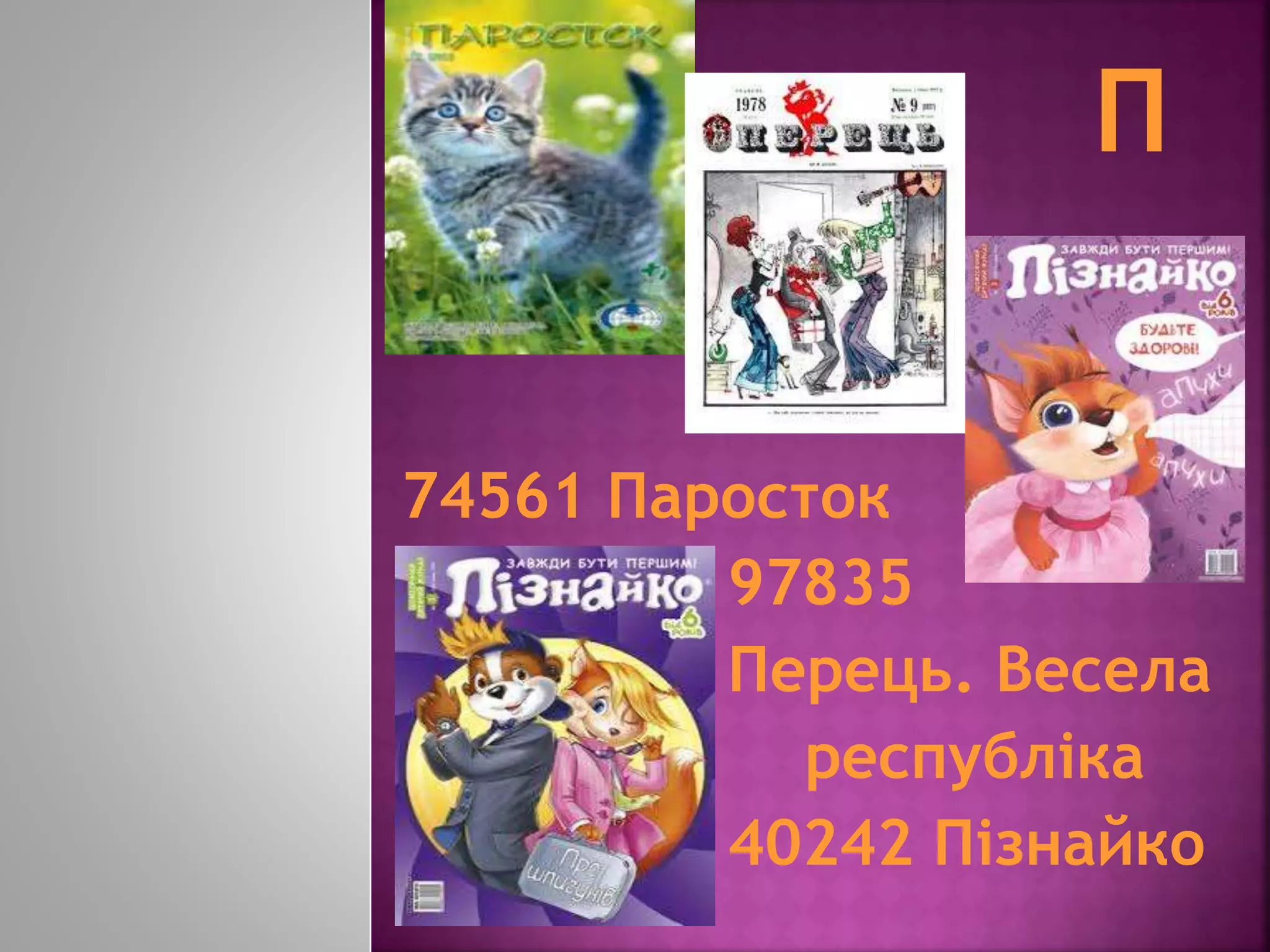74561 Паросток
97835
Перець. Весела
республіка
40242 Пізнайко
 