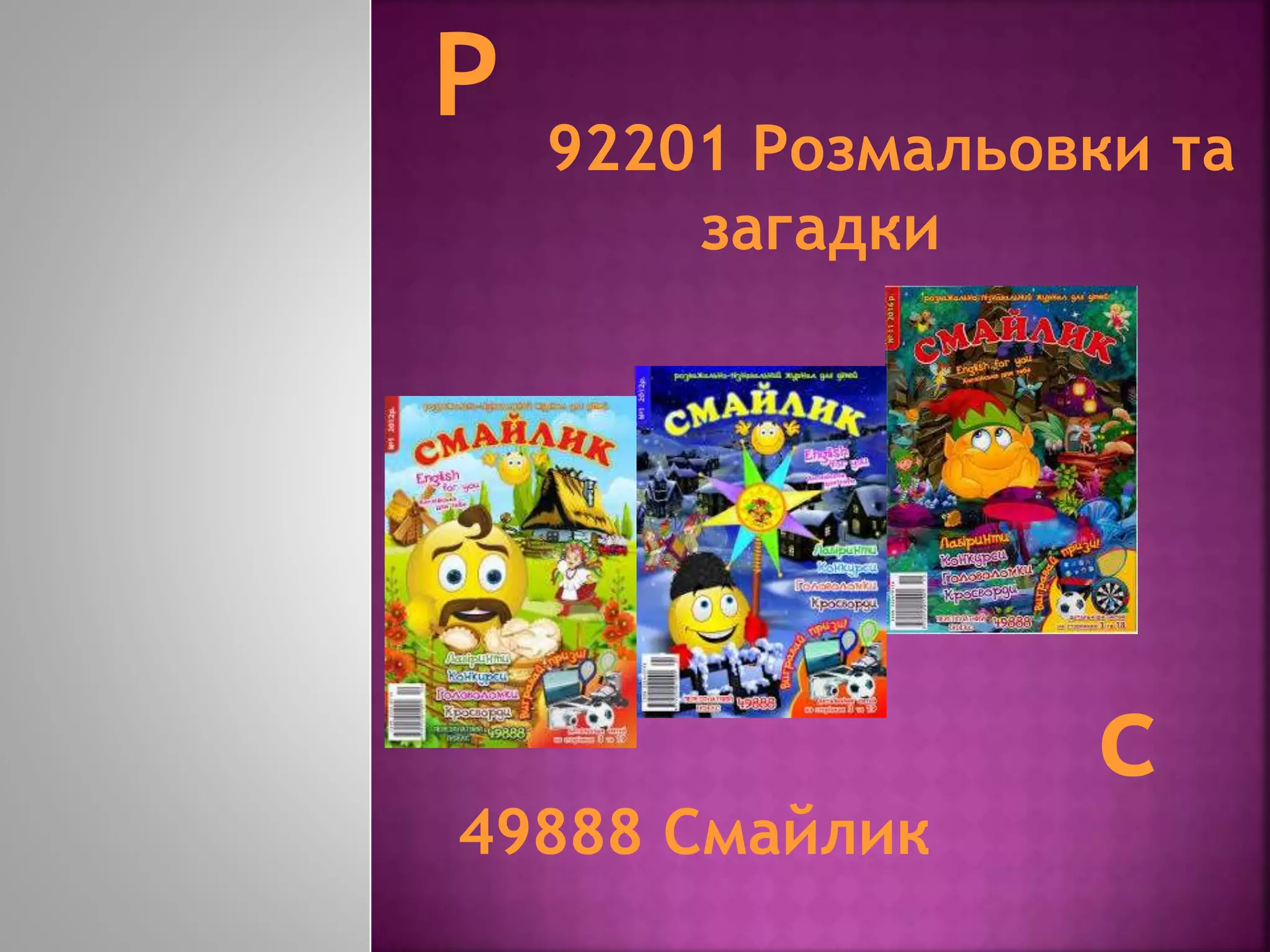 92201 Розмальовки та
загадки
с
49888 Смайлик
 