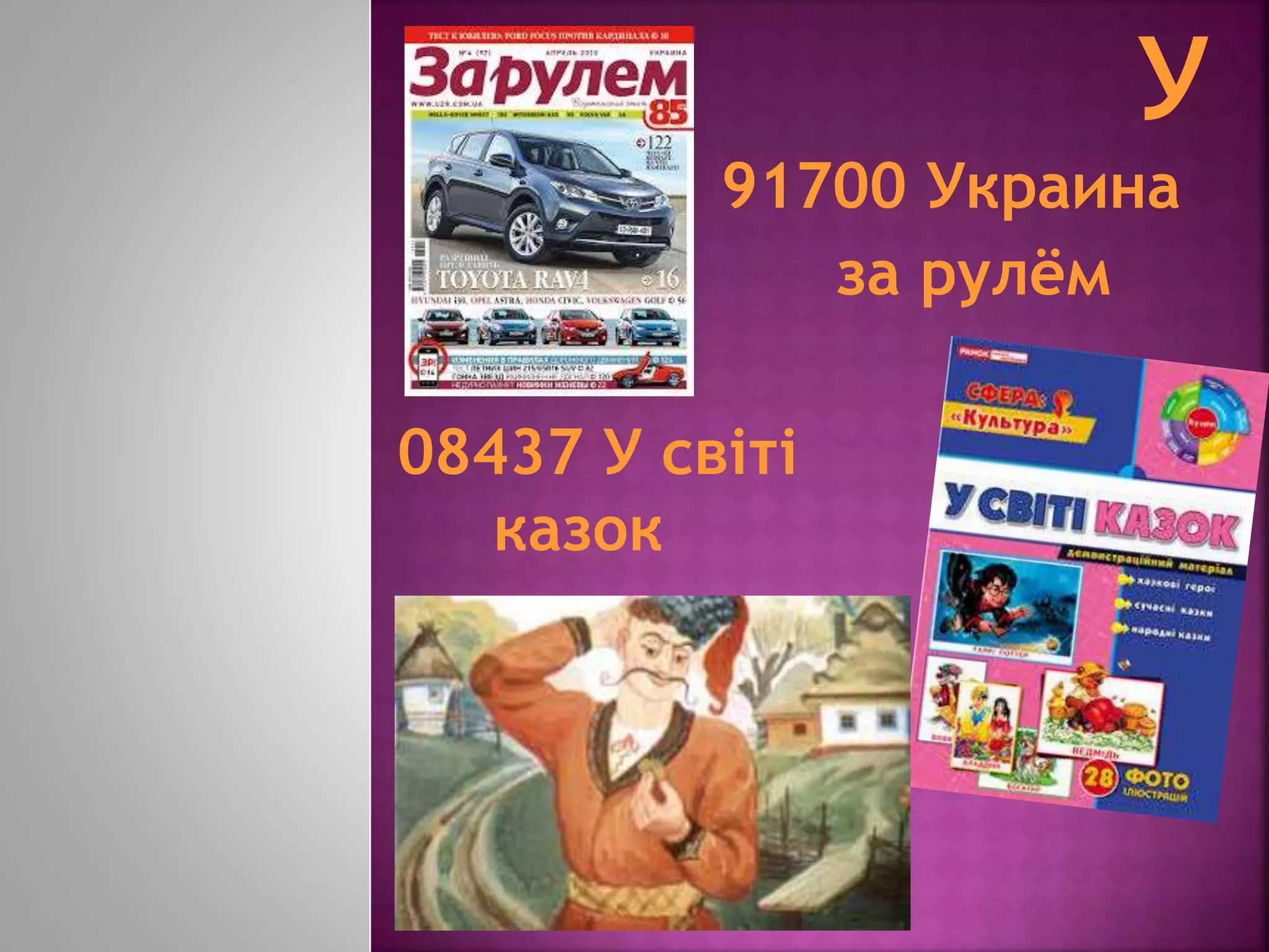 91700 Украина
за рулём
08437 У світі
казок
 