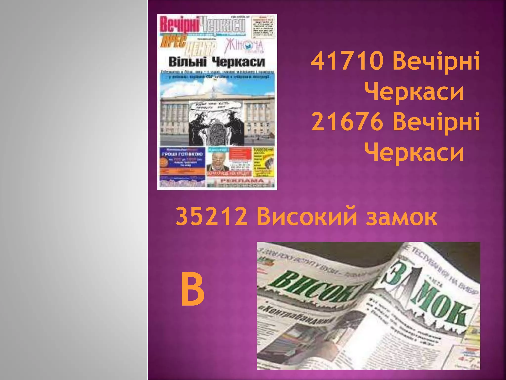 41710 Вечірні
Черкаси
21676 Вечірні
Черкаси
35212 Високий замок
В
 