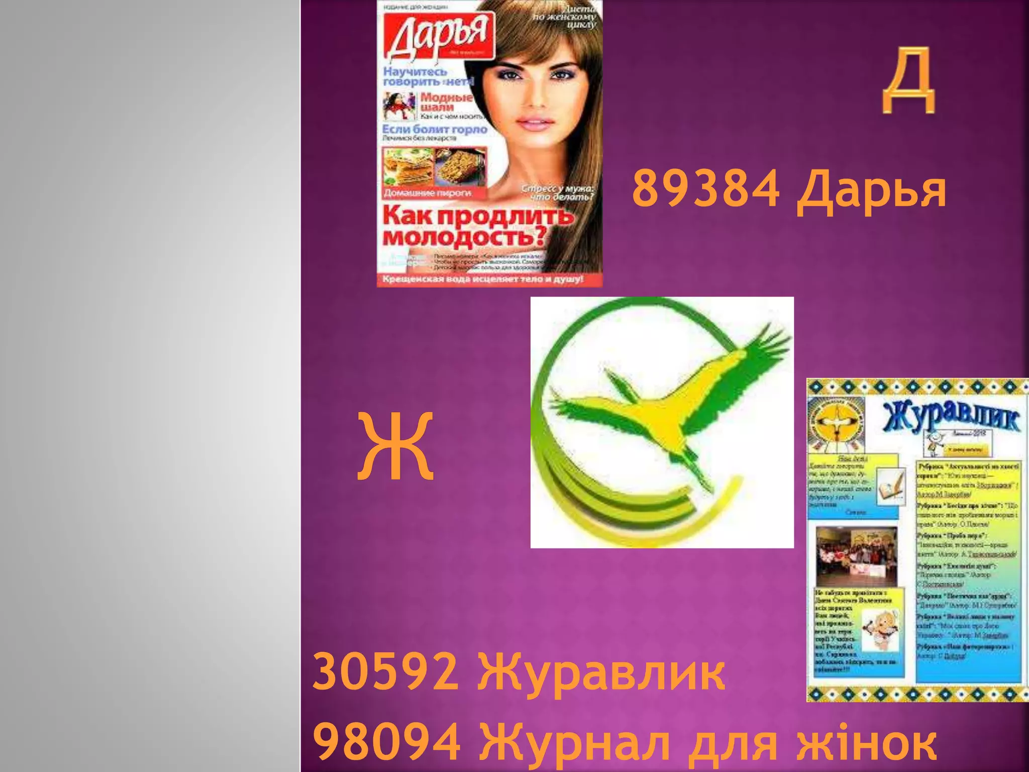30592 Журавлик
98094 Журнал для жінок
89384 Дарья
 