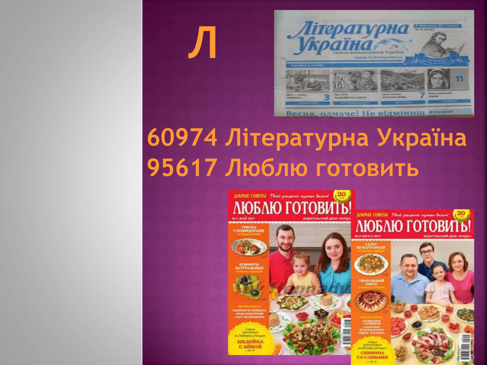 60974 Літературна Україна
95617 Люблю готовить
 
