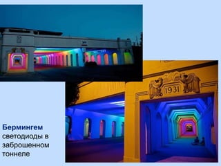 Бермингем
светодиоды в
заброшенном
тоннеле
 