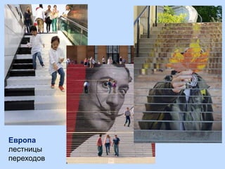 Европа
лестницы
переходов
 
