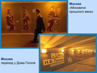 Москва
«Москвичи
прошлого века»
Москва
переход у Дома Гоголя
 