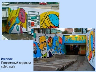 Ижевск
Подземный переход
«Иж, ты!»
 