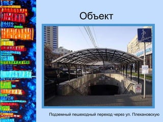 Объект
Подземный пешеходный переход через ул. Плехановскую
 