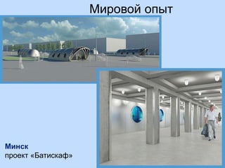 Мировой опыт
Минск
проект «Батискаф»
 