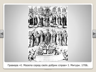 Гравюра «І. Мазепа серед своїх добрих справ» І. Мигури. 1706.
© Жаріков В.В. 2011
 