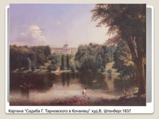 Картина “Садиба Г. Тарновского в Кочанівці” худ.В. Штенберг.1837
 