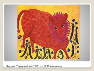 Картина “Гороховий звір”(1971р.) М. Приймаченко
 