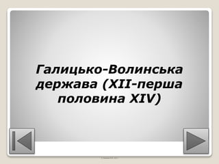 Галицько-Волинська
держава (ХІІ-перша
половина ХІV)
© Жаріков В.В. 2011
 