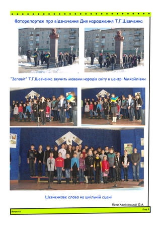 Фоторепортаж про відзначення Дня народження Т.Г.Шевченка
“Заповіт” Т.Г.Шевченка звучить мовами народів світу в центрі Михайлівки
Шевченкове слово на шкільній сцені
Фото Калінінської О.А.
Випуск 6
Стор.9
 