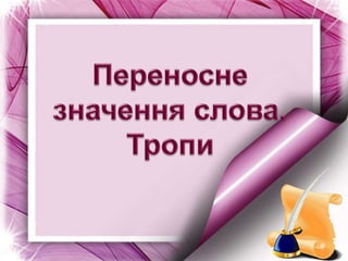 Пряме значення безпосередньо вказує на
співвідношення слова з тим чи іншим явищем
об'єктивної дійсності. Пряме значення є
...