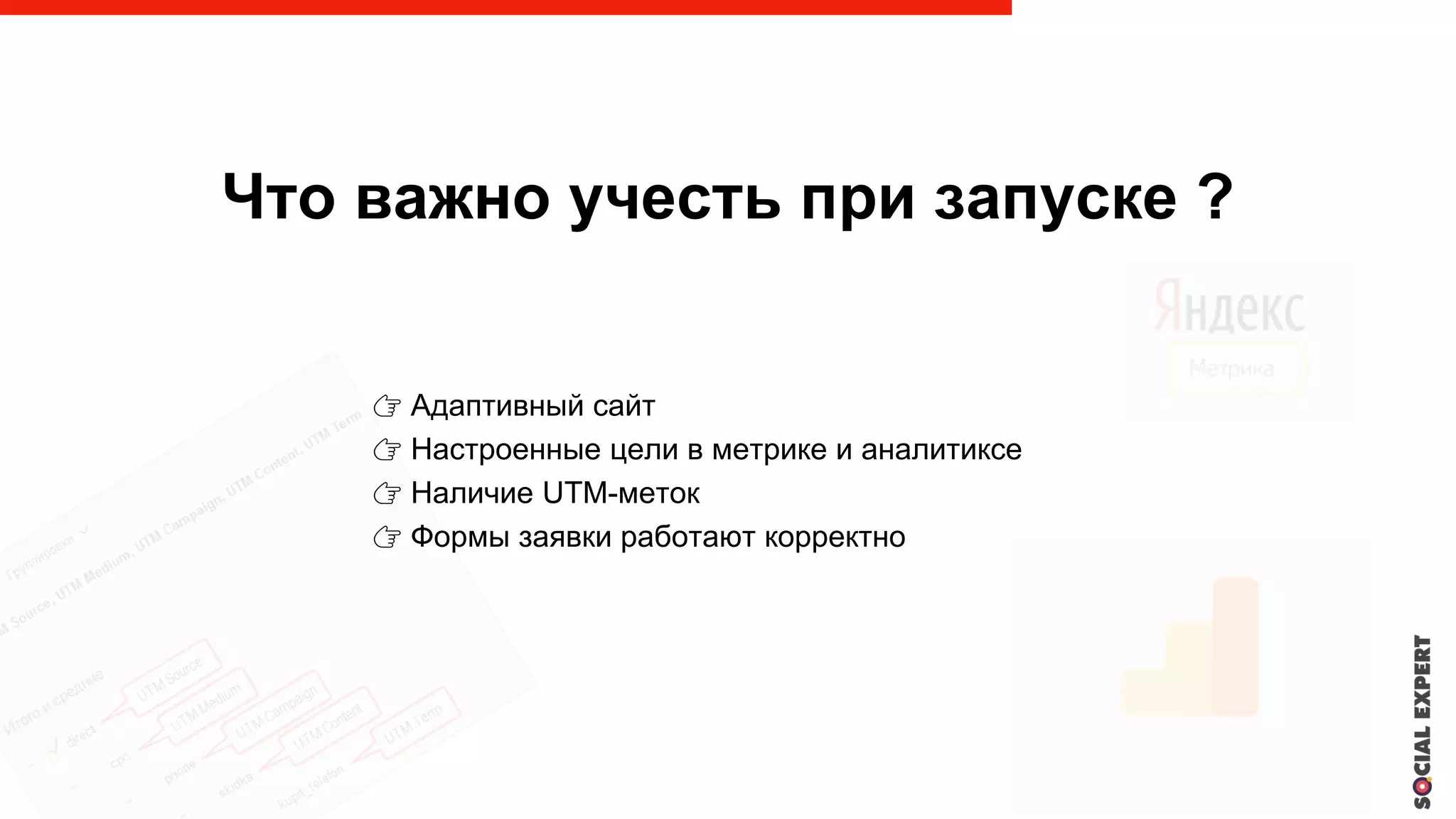 Что важно учесть при запуске ?
👉 Адаптивный сайт
👉 Настроенные цели в метрике и аналитиксе
👉 Наличие UTM-меток
👉 Формы заявки работают корректно
 