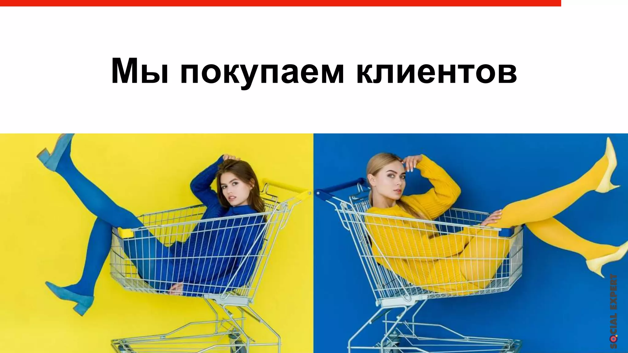 Мы покупаем клиентов
 