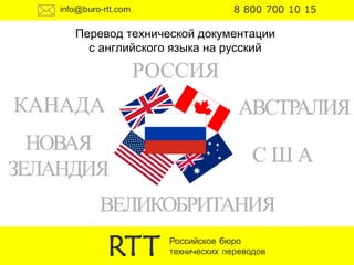 Перевод технической документации
с английского языка на русский
 