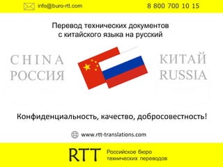 Перевод технических документов
с китайского языка на русский
Конфиденциальность, качество, добросовестность!
www.rtt-translations.com
 