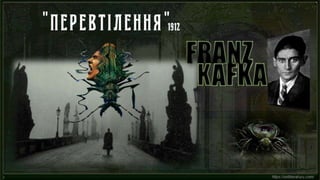 Кафка. "Перевтілення"