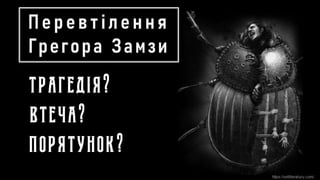 Кафка. "Перевтілення"