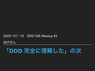 DDD
2020 / 01 / 10 DDD Talk Meetup #3
 