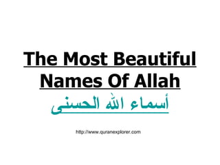 The Most Beautiful Names Of Allah أسماء الله الحسنى http://www.quranexplorer.com 