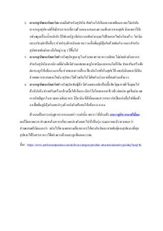2. อาหารสุนัขสมาร์ทฮาร์ทแบบเม็ดสาหรับสุนัขโต สัดส่วนโปรตีนและแคลเซียมอาจจะไม่เท่ากับ
อาหารลูกสุนัข แต่ก็ยังมีสารอาหารที่ครบถ้วนเหมาะสมตามความต้องการของสุนัข มีแอลคาร์นิที
นช่วยดูแลเรื่องน้าหนักตัว มีไฟเบอร์สูง ดีต่อระบบขับถ่าย อุดมไปด้วยกรดไขมันโอเมก้า 6 วิตามิน
และแร่ธาตุจาเป็นอื่นๆ ช่วยบารุงผิวหนังและขน รวมทั้งเพิ่มภูมิคุ้มกันด้วยเช่นกัน เหมาะสาหรับ
สุนัขสายพันธ์กลางถึงใหญ่ อายุ 1 ปีขึ้นไป
3. อาหารสุนัขสมาร์ทฮาร์ทสาหรับสุนัขสูงอายุ ในส่วนของสารอาหารหลักจะไม่ค่อยต่างกับอาหาร
สาหรับสุนัขโตมากนัก แต่ที่ต่างคือมีส่วนผสมของกลูโคซามีนและคอนโดร์อิทิน ช่วยเสริมสร้างข้อ
ต่อกระดูกให้แข็งแรงมากขึ้น ช่วยชะลอการเสื่อม ป้องกันโรคข้อในสุนัขได้ และยังมีแอลคาร์นิทีน
ช่วยลดการสะสมของไขมัน สุนัขจะไม่อ้วนเกินไป มีสัดส่วนร่างกายที่สมส่วนแข็งแรง
4. อาหารสุนัขสมาร์ทฮาร์ทสาหรับสุนัขพันธุ์เล็ก มีส่วนผสมหลักเป็นเนื้อสัตว์คุณภาพดี จึงอุดมไป
ด้วยโปรตีน ช่วยเสริมสร้างกล้ามเนื้อให้แข็งแรง มีคาร์โบไฮเดรตจากข้าวเจ้า ย่อยง่าย ดูดซึมง่าย ลด
การเกิดปัญหาในระบบทางเดินอาหาร มีวิตามิน ซีลีเนี่ยมและสารอาหารจาเป็นอย่างอื่นใส่เพิ่มเข้า
มาเพื่อเพิ่มภูมิคุ้มกันและบารุงผิวหนังกับเส้นขนให้แข็งแรงเงางาม
ด้านบนเป็นการแบ่งสูตรอาหารแบบคร่าวๆเท่านั้น เพราะว่าที่จริงแล้ว อาหารสุนัข เกรดพรีเมี่ยม
เองก็มีหลายเกรด ส่วนผสมในอาหารก็จะแตกต่างกันออกไป ถ้าเป็นรุ่น Gold อาจจะมีราคาแพงกว่า
ส่วนผสมพรีเมียมมากว่า อย่างไรก็ตามพยายามเลือกอาหารให้ตรงกับวัยและสายพันธุ์ของสุนัขมากที่สุด
สุนัขจะได้รับสารอาหารได้อย่างครบถ้วนและถูกต้องเหมาะสม
ที่มา : https://www.perfectcompanion.com/archives/category/product-structure/animal-type/dog?lang=th
 