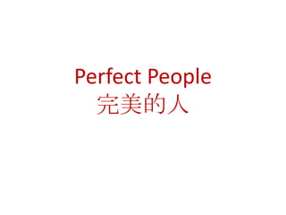 Perfect People
  完美的人
 