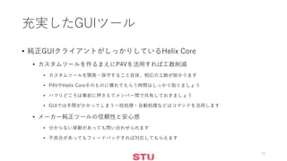 充実したGUIツール
• 純正GUIクライアントがしっかりしているHelix Core
• カスタムツールを作るまえにP4Vを活用すれば工数削減
• カスタムツールを開発・保守すること自体、相応の工数が掛かります
• P4VやHelix Coreそのものに慣れてもらう時間はしっかり取りましょう
• ハマリどころは事前に押さえてメンバー間で共有しておきましょう
• GUIでは手間がかかってしまう一括処理・自動処理などはコマンドを活用します
• メーカー純正ツールの信頼性と安心感
• 分からない挙動があっても問い合わせられます
• 不具合があってもフィードバックすれば対応してもらえます
15
 