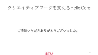 クリエイティブワークを支えるHelix Core
ご清聴いただきありがとうございました。
25
 
