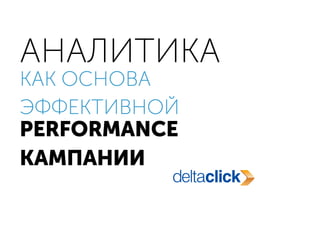 Аналитика в performance-проектах | PDF