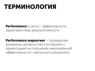 Аналитика в performance-проектах | PDF