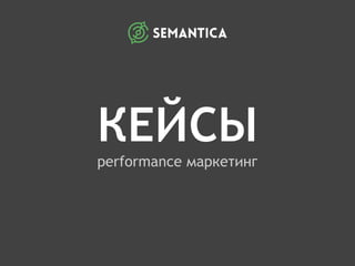 КЕЙСЫ
performance маркетинг
 