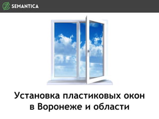 Установка пластиковых окон
в Воронеже и области
 