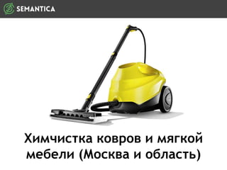 Химчистка ковров и мягкой
мебели (Москва и область)
 