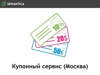 Купонный сервис (Москва)
 