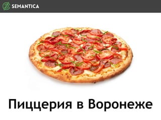 Пиццерия в Воронеже
 