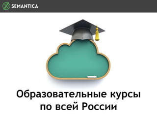 Образовательные курсы
по всей России
 
