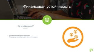 На что смотреть?
Финансовая устойчивость
• Подтвержденные обороты агентства
• Подтвержденные обороты агентства на площадках
 