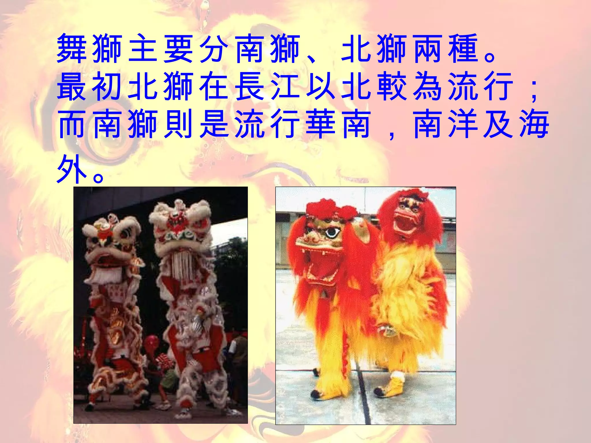 舞獅 | PPT