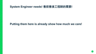System Engineer needs! 售前售後工程師的需要!
Putting them here is already show how much we care!
10
 