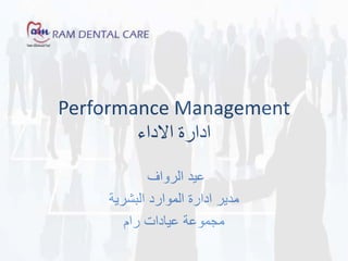Performance Management
Eid Rawaf
Group HR Director
Ram Clinics
 