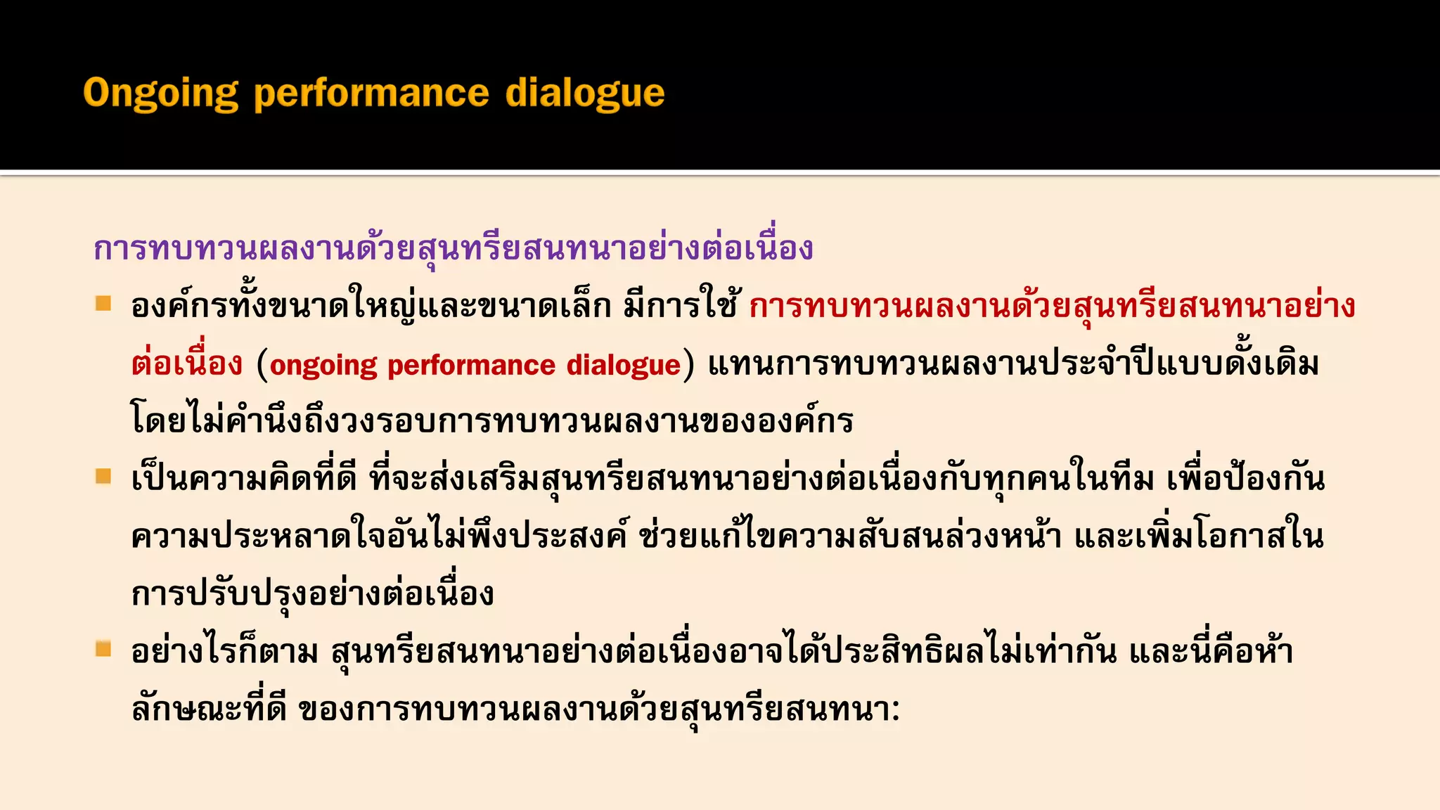 ทบทวนผลงานด้วยสุนทรียสนทนา Performance dialogue | PDF