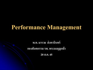 Performance Management
พ.ท. มารวย ส่ งทานินทร์
กองทันตกรรม รพ. พระมงกุฎเกล้า
20 ส.ค. 45

 