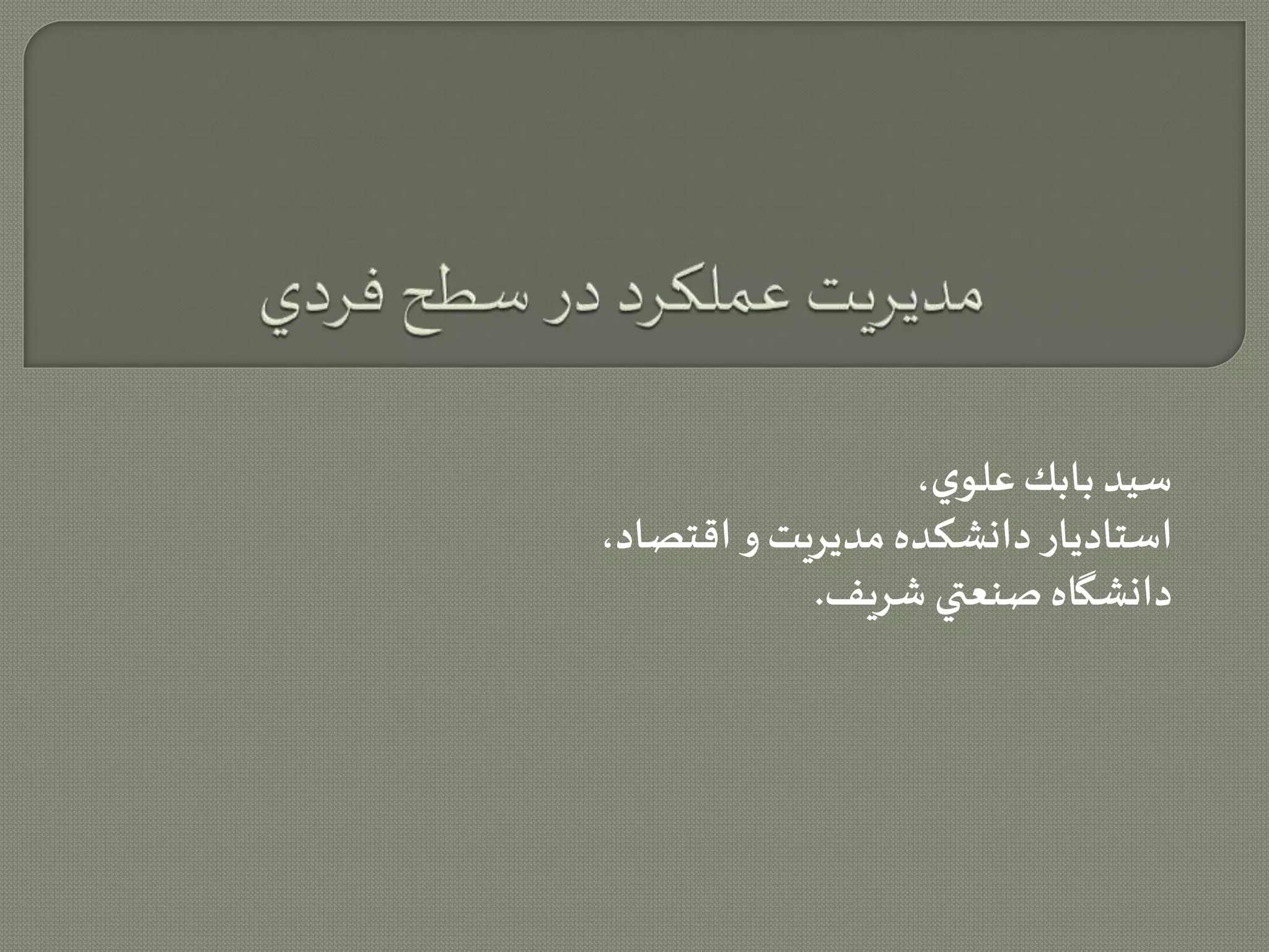 سيد بابك علوي، 
استاديار دانشكده مديريت و اقتصاد، 
دانشگاه صنعتي شريف. 
 